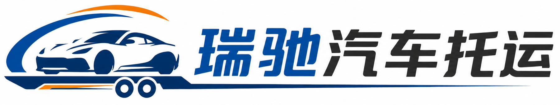 黄陵县瑞驰｜汽车托运_轿车托运_私家车异地运车_新能源车辆托运